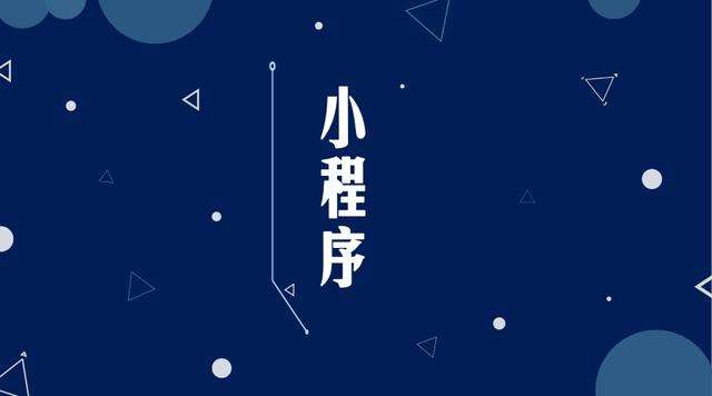 平鲁微信小程序开发公司分析企业如何发挥小程序的作用